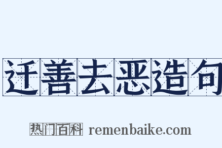 迁善去恶造句是什么意思的图片